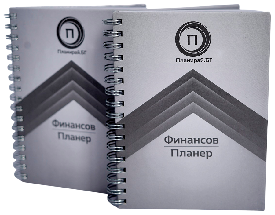 Финансов планер Планирай.БГ